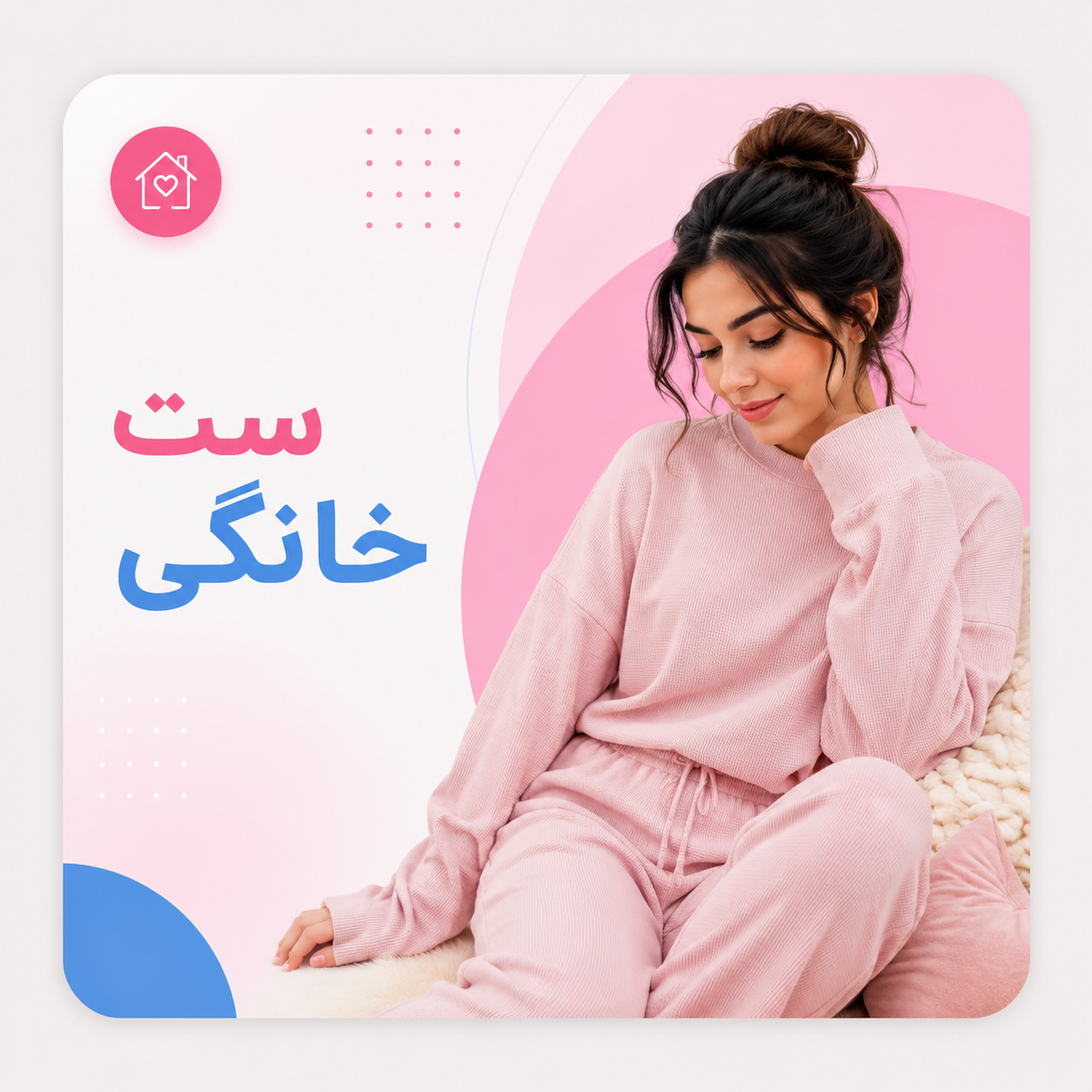ست خانگی