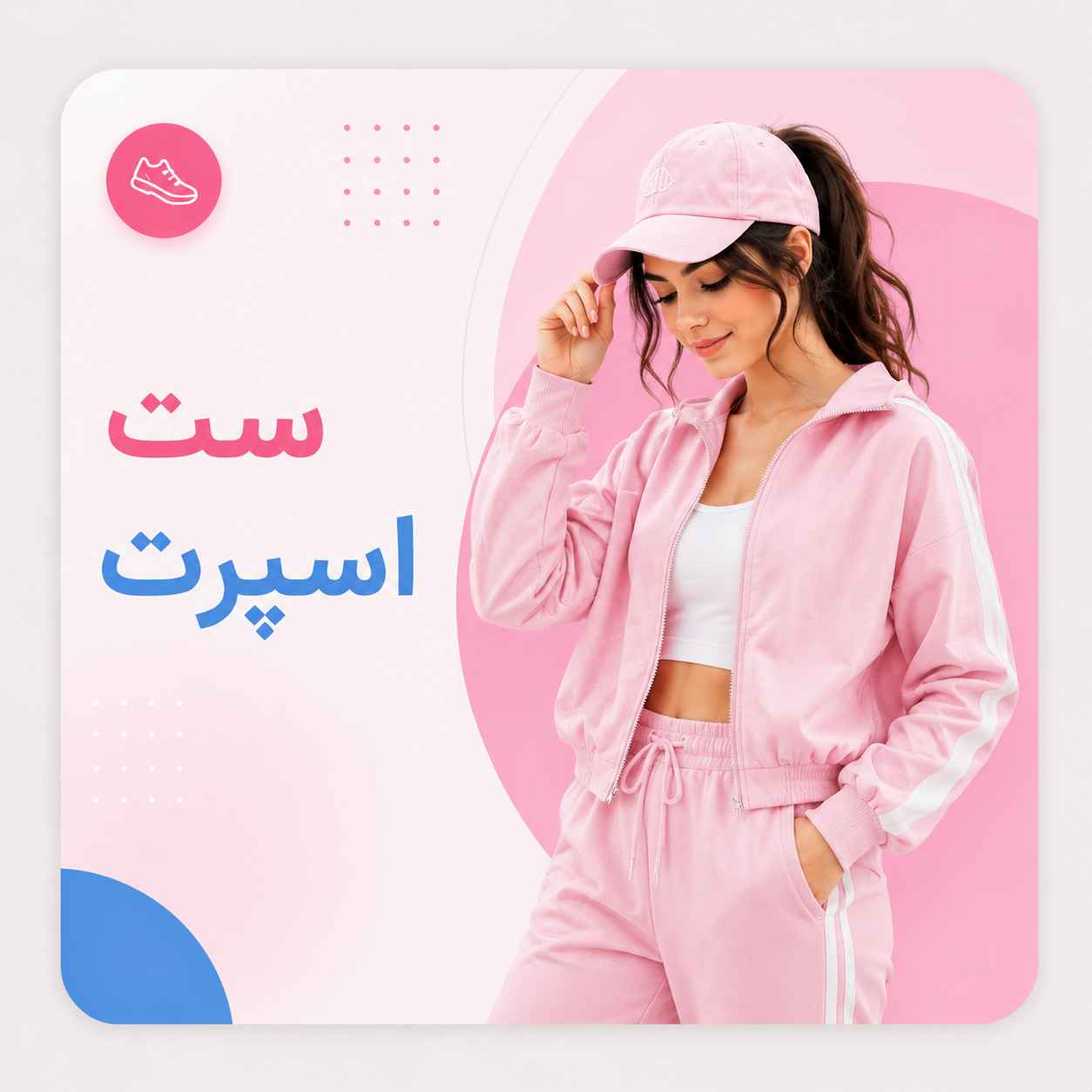 ست اسپرت