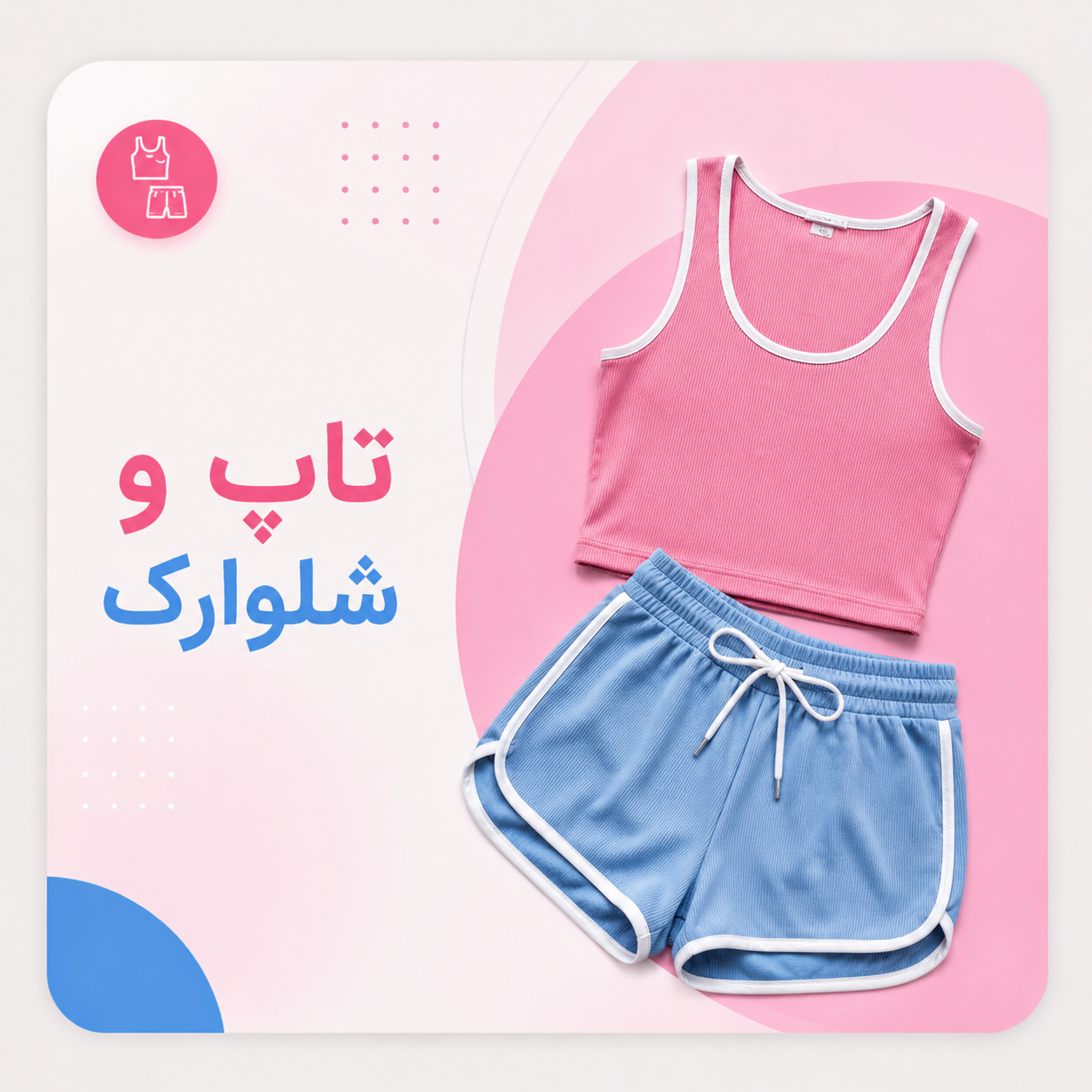 تاپ شلوارک